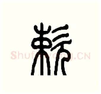 嗽硬笔篆书写法,摘自历培坚硬笔书法字帖