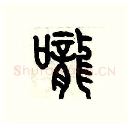 嚨硬笔篆书写法,摘自历培坚硬笔书法字帖