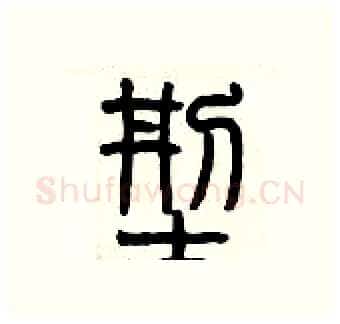 型硬笔篆书写法,摘自历培坚硬笔书法字帖