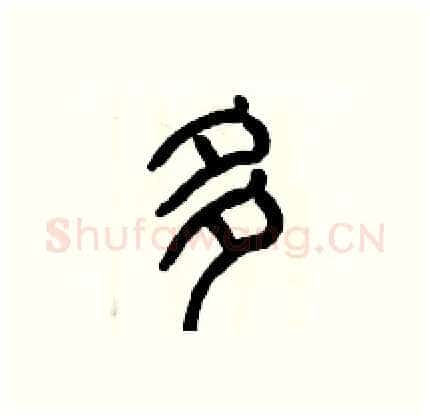 多硬笔篆书写法,摘自历培坚硬笔书法字帖