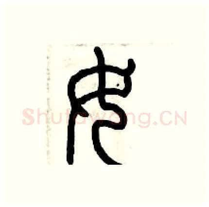 女硬笔篆书写法,摘自历培坚硬笔书法字帖