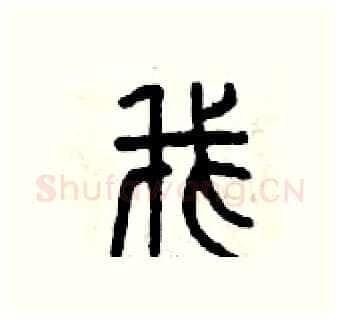 我硬笔篆书写法,摘自曾庆福硬笔书法字帖