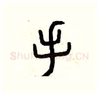 手硬笔篆书写法,摘自曾庆福硬笔书法字帖