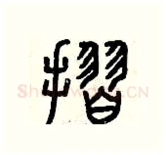 折硬笔篆书写法,摘自曾庆福硬笔书法字帖