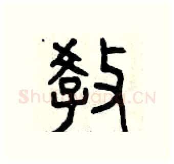 教硬笔篆书写法,摘自曾庆福硬笔书法字帖