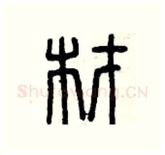 材硬笔篆书写法,摘自曾庆福硬笔书法字帖
