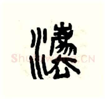 法硬笔篆书写法,摘自曾庆福硬笔书法字帖