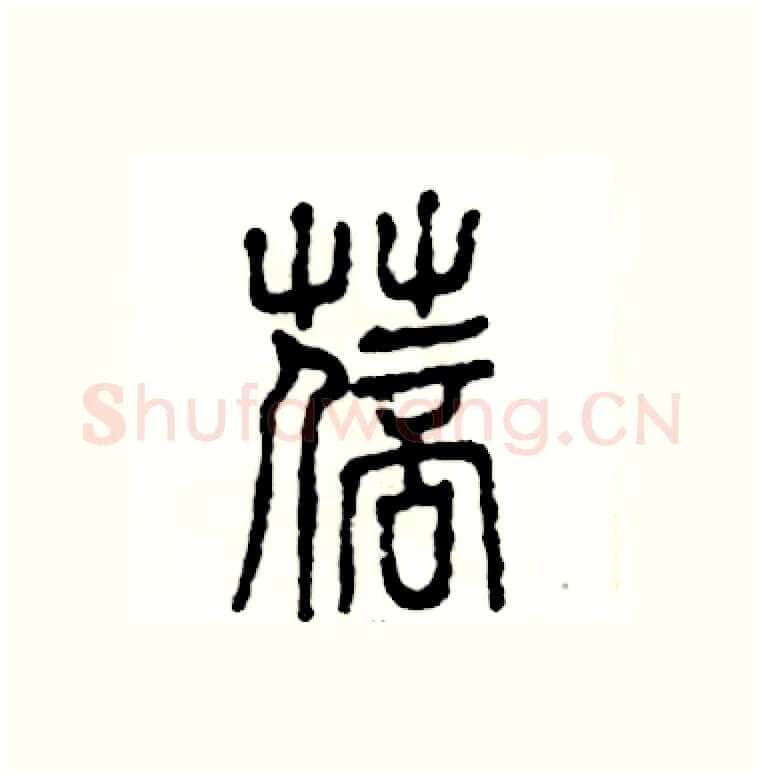 蓓硬笔篆书写法,摘自张恒成硬笔书法字帖