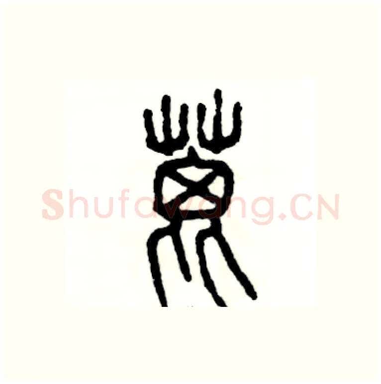 蓖硬笔篆书写法,摘自张恒成硬笔书法字帖