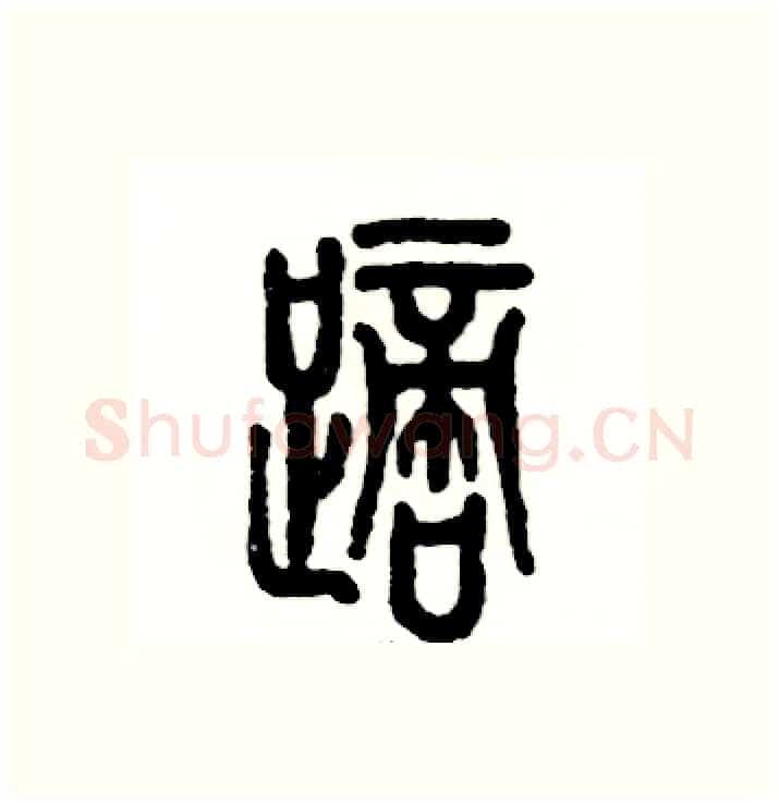踯硬笔篆书写法,摘自张恒成硬笔书法字帖