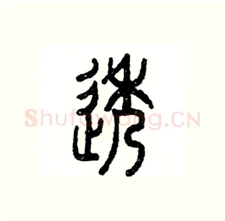 透硬笔篆书写法,摘自张恒成硬笔书法字帖