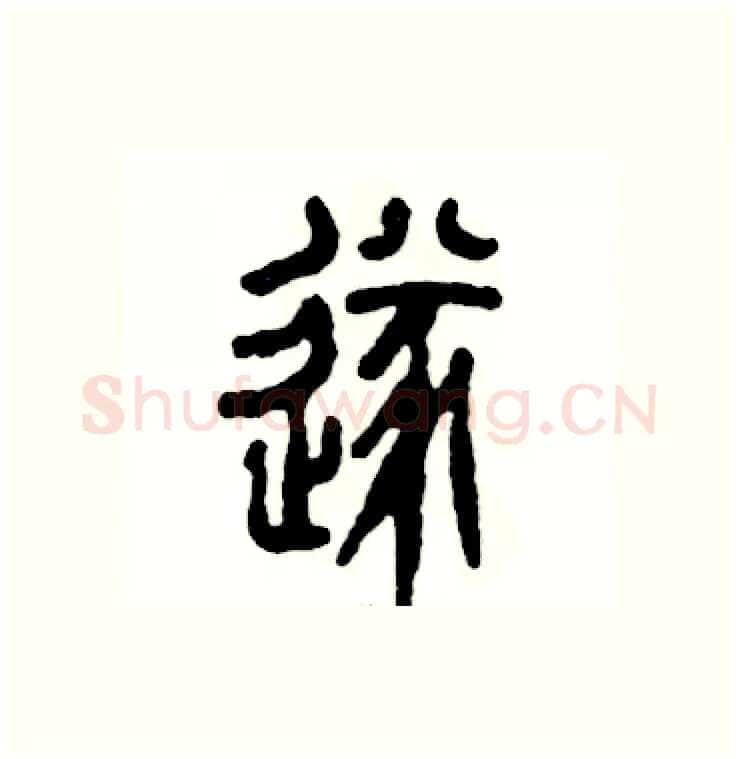 遂硬笔篆书写法,摘自张恒成硬笔书法字帖
