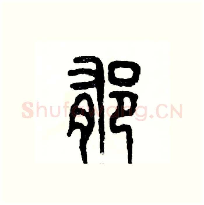 郁硬笔篆书写法,摘自张恒成硬笔书法字帖