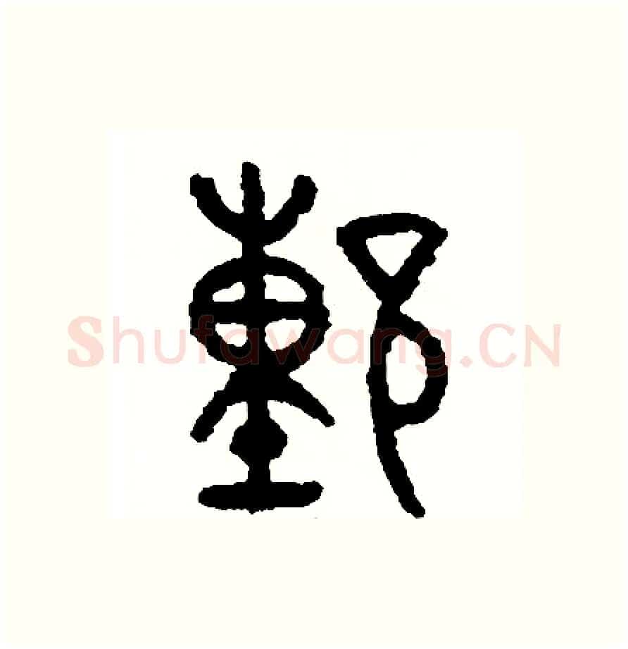 董硬笔篆书写法,摘自周稚云硬笔书法字帖