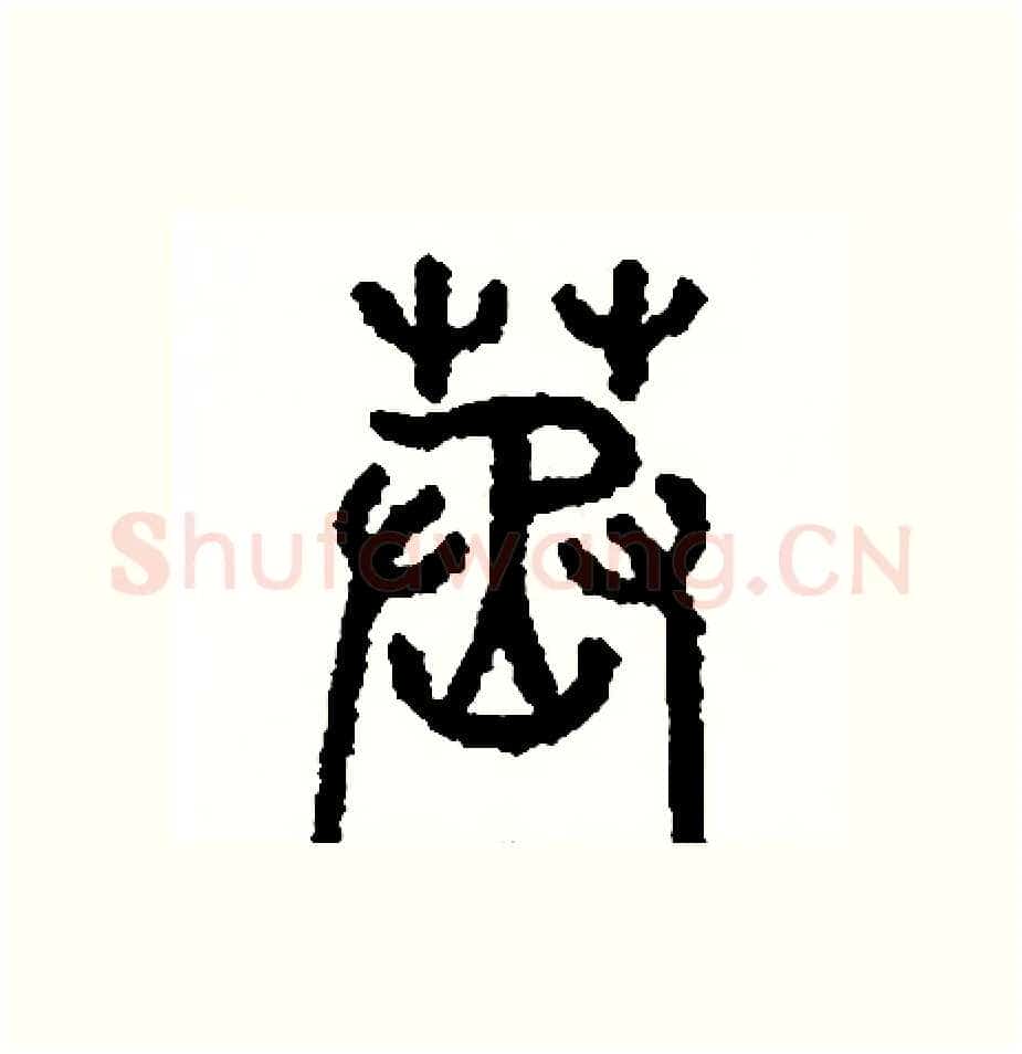 蒸硬笔篆书写法,摘自周稚云硬笔书法字帖
