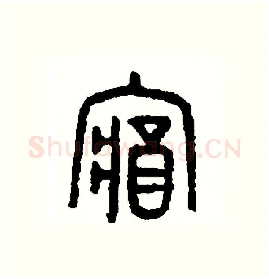 藏硬笔篆书写法,摘自周稚云硬笔书法字帖
