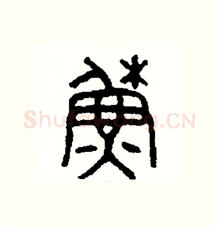 蘇硬笔篆书写法,摘自周稚云硬笔书法字帖