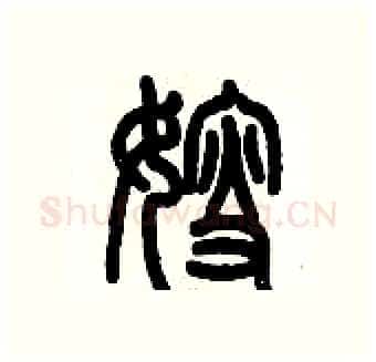 嫂硬笔篆书写法,摘自历培坚硬笔书法字帖