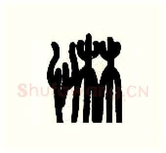 惏硬笔篆书写法,摘自历培坚硬笔书法字帖