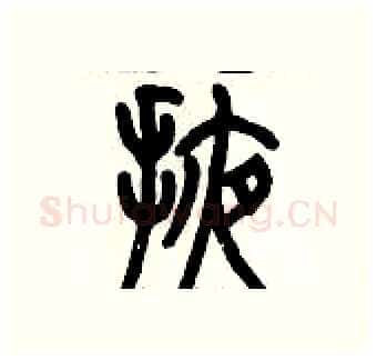 掖硬笔篆书写法,摘自历培坚硬笔书法字帖