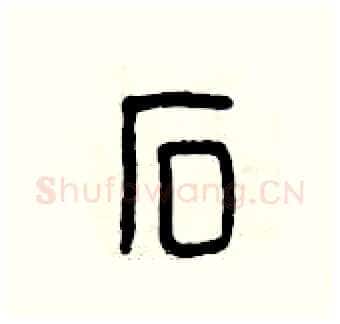 石硬笔篆书写法,摘自曾庆福硬笔书法字帖