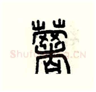 薯硬笔篆书写法,摘自曾庆福硬笔书法字帖
