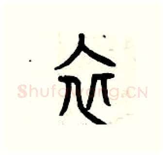 衣硬笔篆书写法,摘自曾庆福硬笔书法字帖