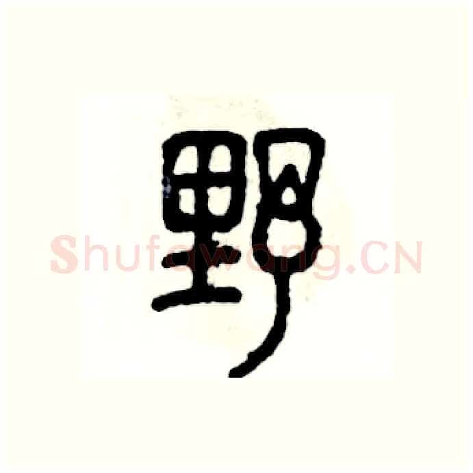 野硬笔篆书写法,摘自张恒成硬笔书法字帖