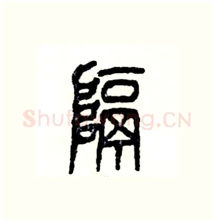 隔硬笔篆书写法,摘自张恒成硬笔书法字帖