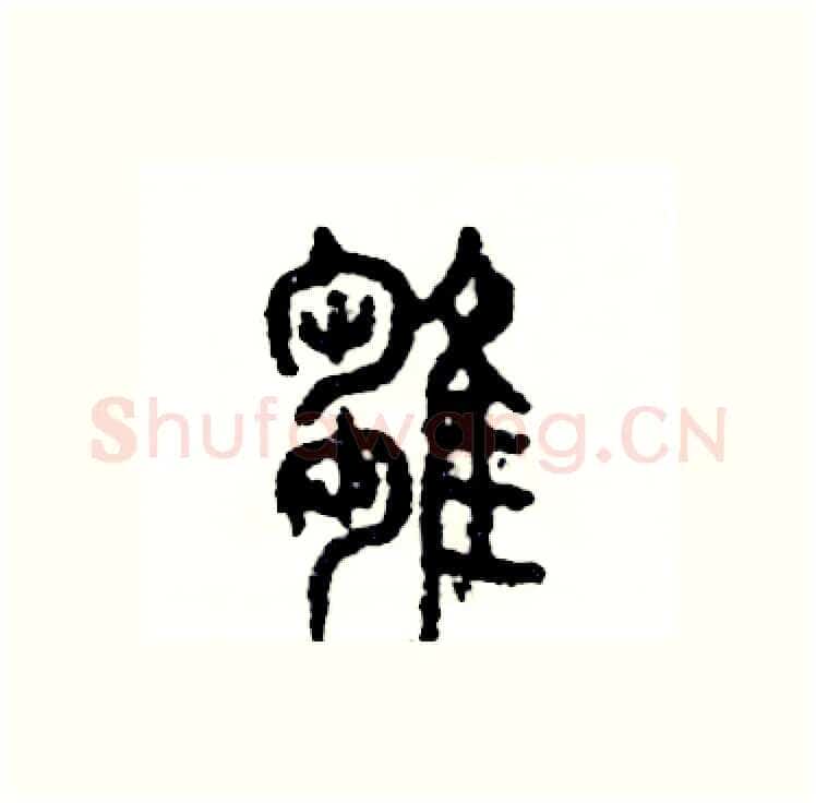 雏硬笔篆书写法,摘自张恒成硬笔书法字帖