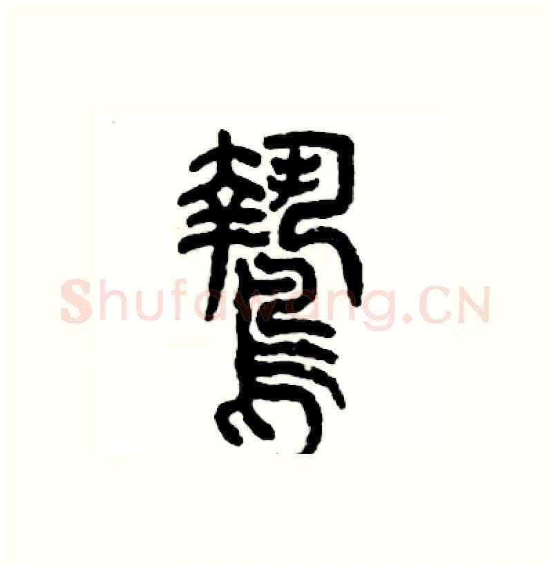 鸷硬笔篆书写法,摘自张恒成硬笔书法字帖