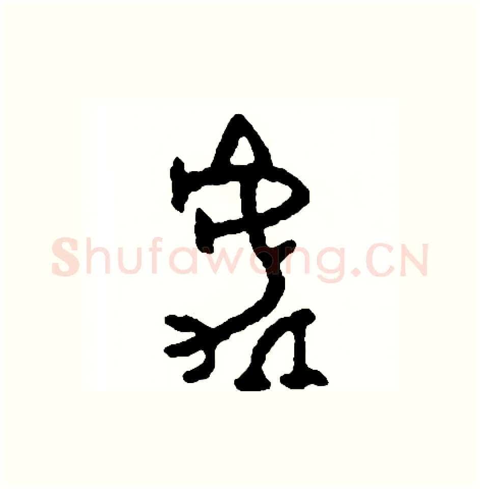 處硬笔篆书写法,摘自周稚云硬笔书法字帖