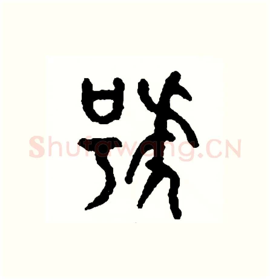 號硬笔篆书写法,摘自周稚云硬笔书法字帖