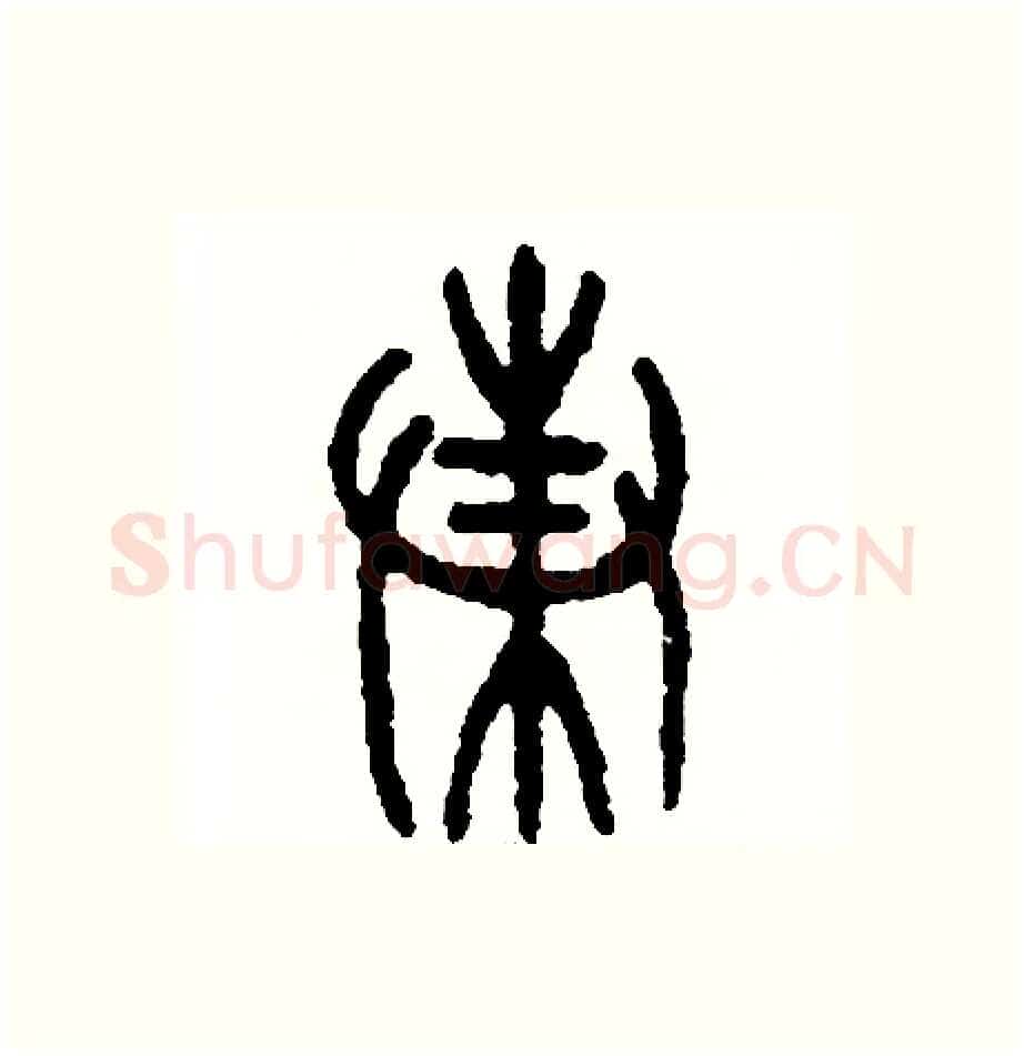 蛛硬笔篆书写法,摘自周稚云硬笔书法字帖