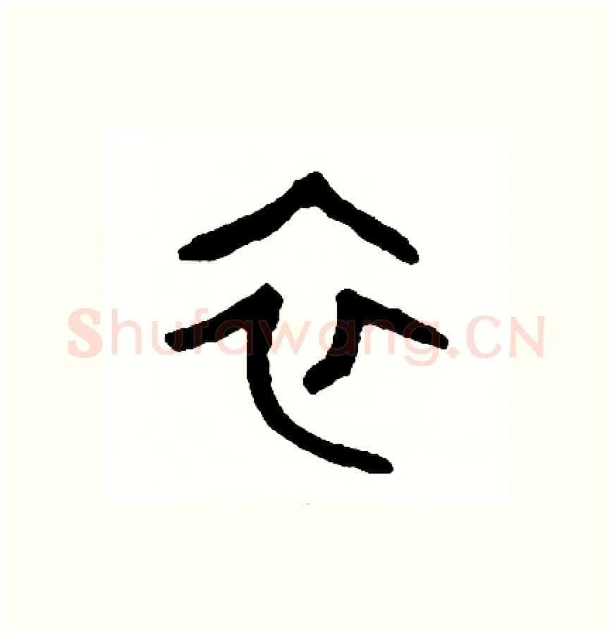 衣硬笔篆书写法,摘自周稚云硬笔书法字帖