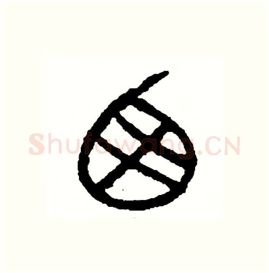 西硬笔篆书写法,摘自周稚云硬笔书法字帖