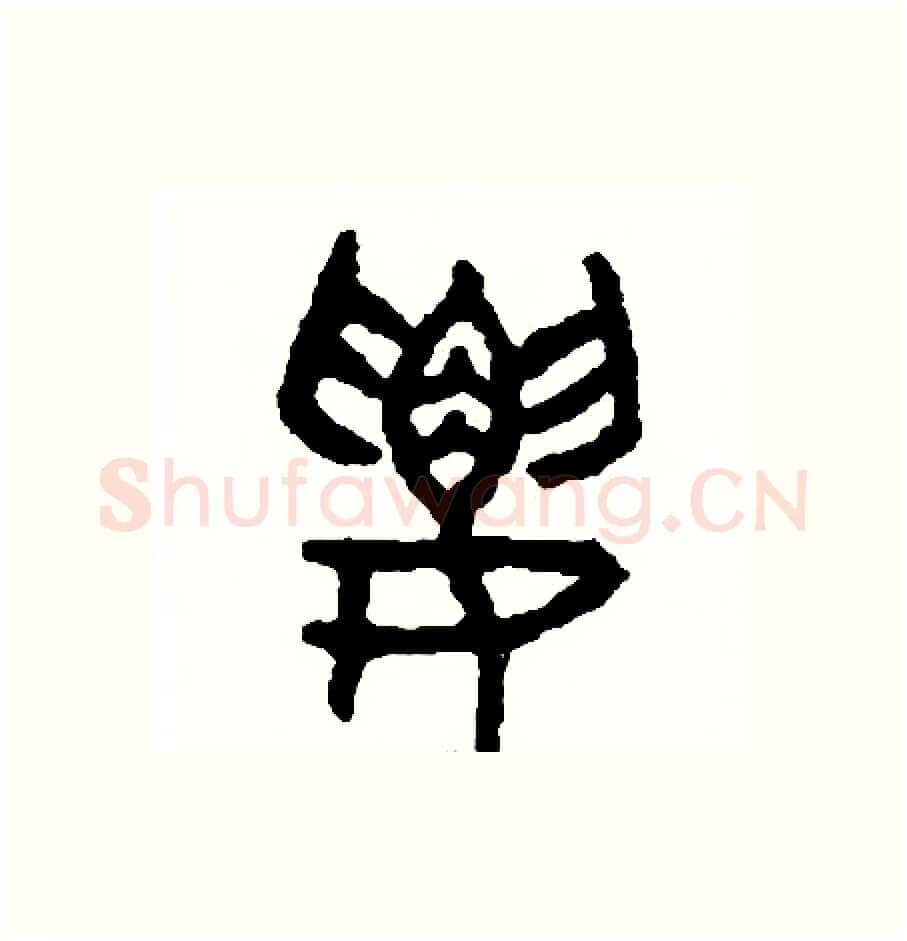 要硬笔篆书写法,摘自周稚云硬笔书法字帖