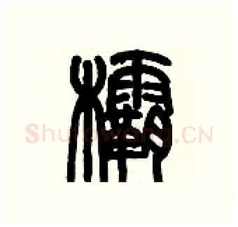 欛硬笔篆书写法,摘自历培坚硬笔书法字帖