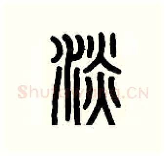 淡硬笔篆书写法,摘自历培坚硬笔书法字帖