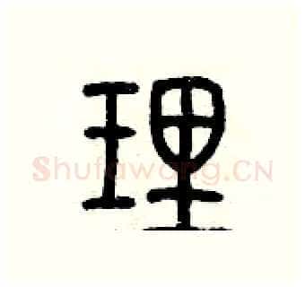 理硬笔篆书写法,摘自历培坚硬笔书法字帖