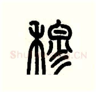 穆硬笔篆书写法,摘自历培坚硬笔书法字帖