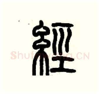 經硬笔篆书写法,摘自历培坚硬笔书法字帖