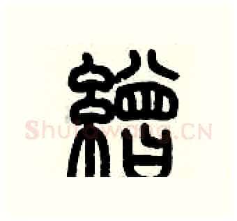 繒硬笔篆书写法,摘自历培坚硬笔书法字帖