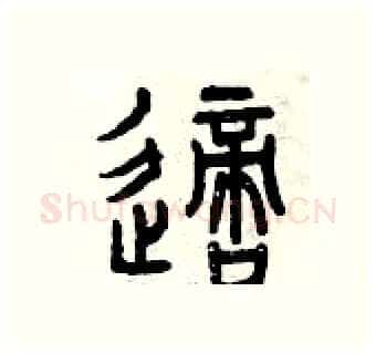 適硬笔篆书写法,摘自曾庆福硬笔书法字帖