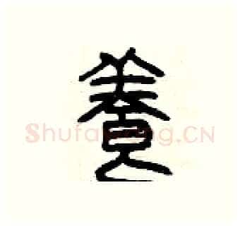 養硬笔篆书写法,摘自曾庆福硬笔书法字帖