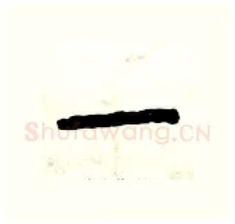 一硬笔篆书写法,摘自曾庆福硬笔书法字帖
