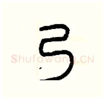 乃硬笔篆书写法,摘自曾庆福硬笔书法字帖