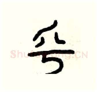 乎硬笔篆书写法,摘自曾庆福硬笔书法字帖