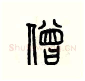 僧硬笔篆书写法,摘自曾庆福硬笔书法字帖