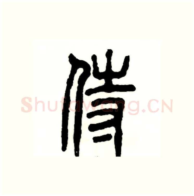 侍硬笔篆书写法,摘自张恒成硬笔书法字帖